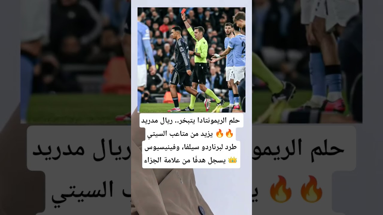 حلم الريمونتادا يتبخر.. ريال مدريد يزيد من متاعب السيتي 🔥 #football #المغرب_مغربنا 👑