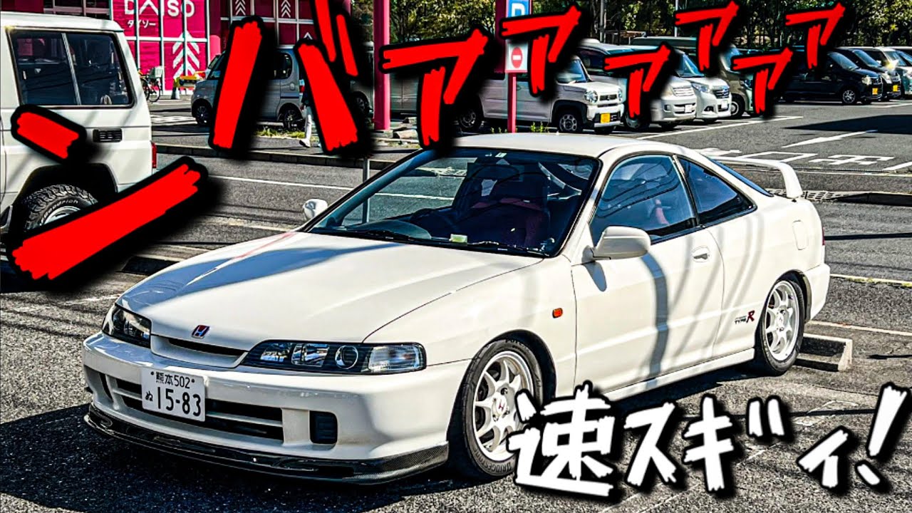 【愛車紹介】DC2インテグラタイプRの強烈な加速を体感した