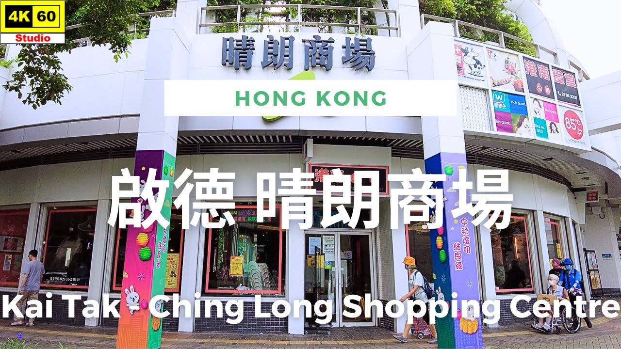 啟德 晴朗商場 4K | Kai Tak - Ching Long Shopping Centre | DJI Pocket 2 | 2023.10.04