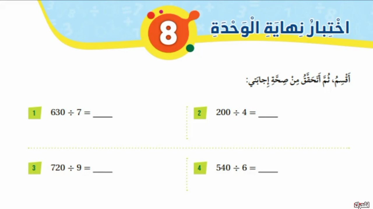 اختبار نهاية وحدة القسمة رياضيات الصف الثالث الفصل الثاني المنهاج الجديد