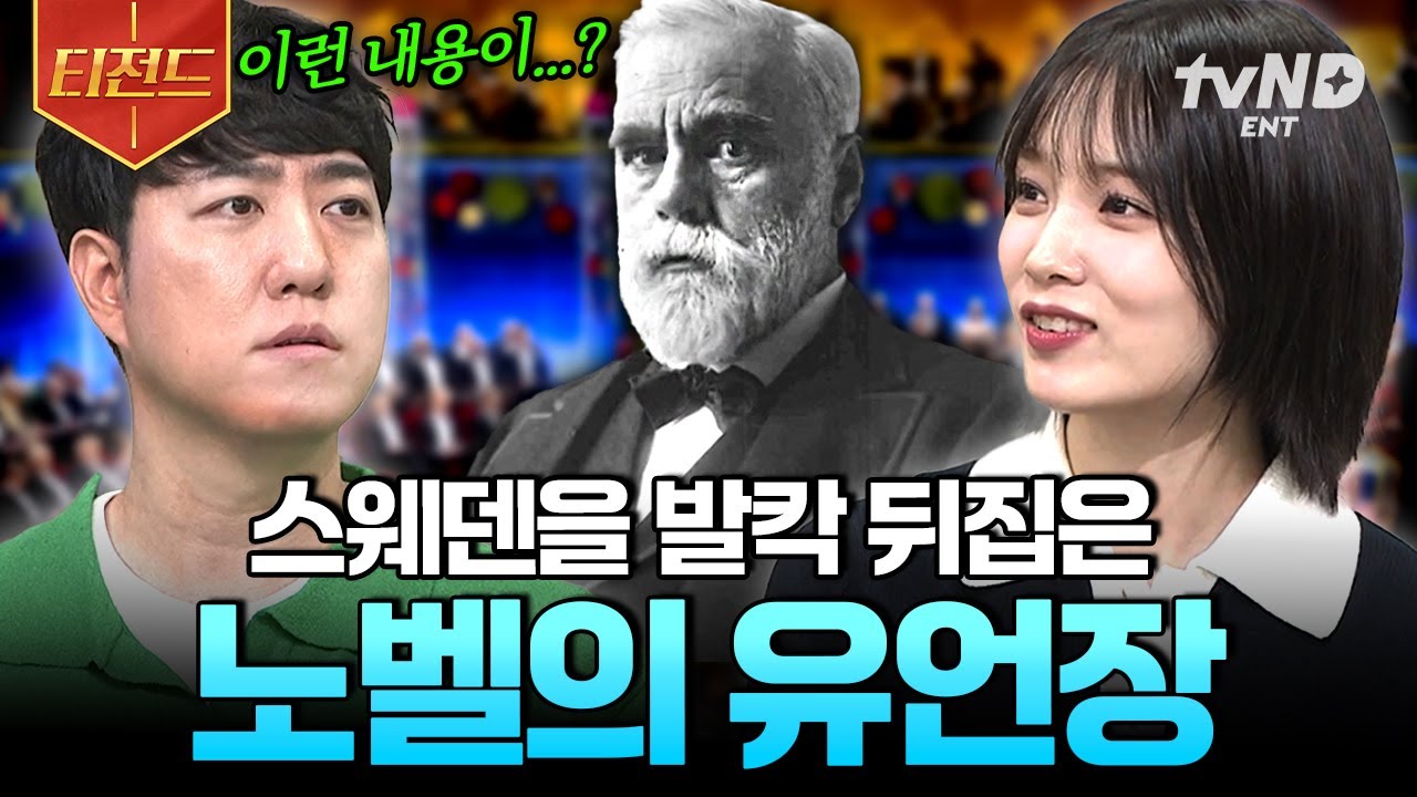 [#벌거벗은세계사] 노벨이 노벨상을 만든 이유💡 인류 문명 가장 권위 있는 국제상을 만든 노벨의 유언장 | #티전드