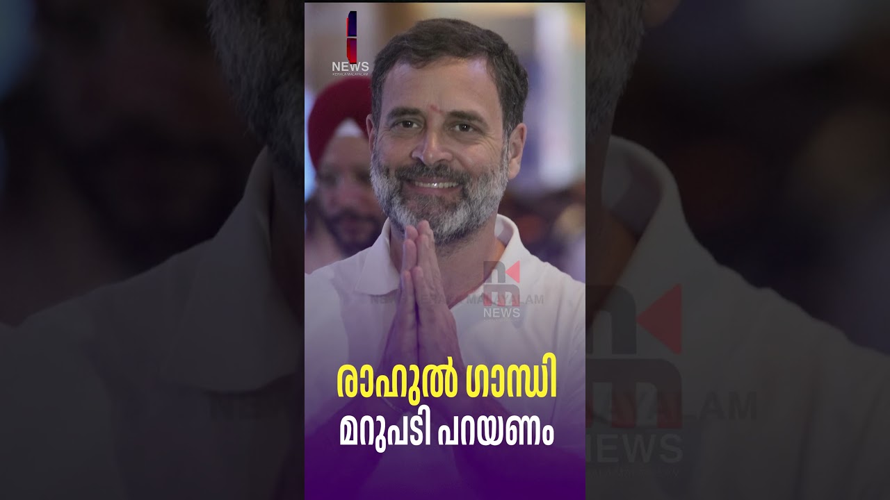 രാഹുൽ ഗാന്ധി മറുപടി പറയണം | Rahul Gandhi response | KN Balagopal statement | News Kerala Malayalam