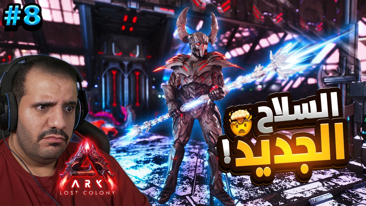 روضت داينو مهم و دخلت تير التك | Ark Ascended Lost Colony