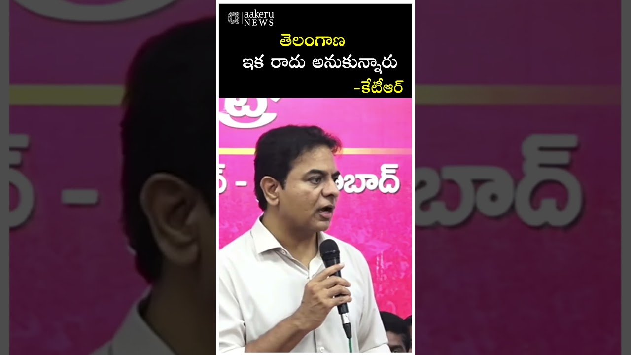 KTR | తెలంగాణ ఇక రాదు అనుకున్నారు | 𝐚𝐚𝐤𝐞𝐫𝐮 𝐍𝐄𝐖𝐒 𝐓𝐞𝐥𝐮𝐠𝐮