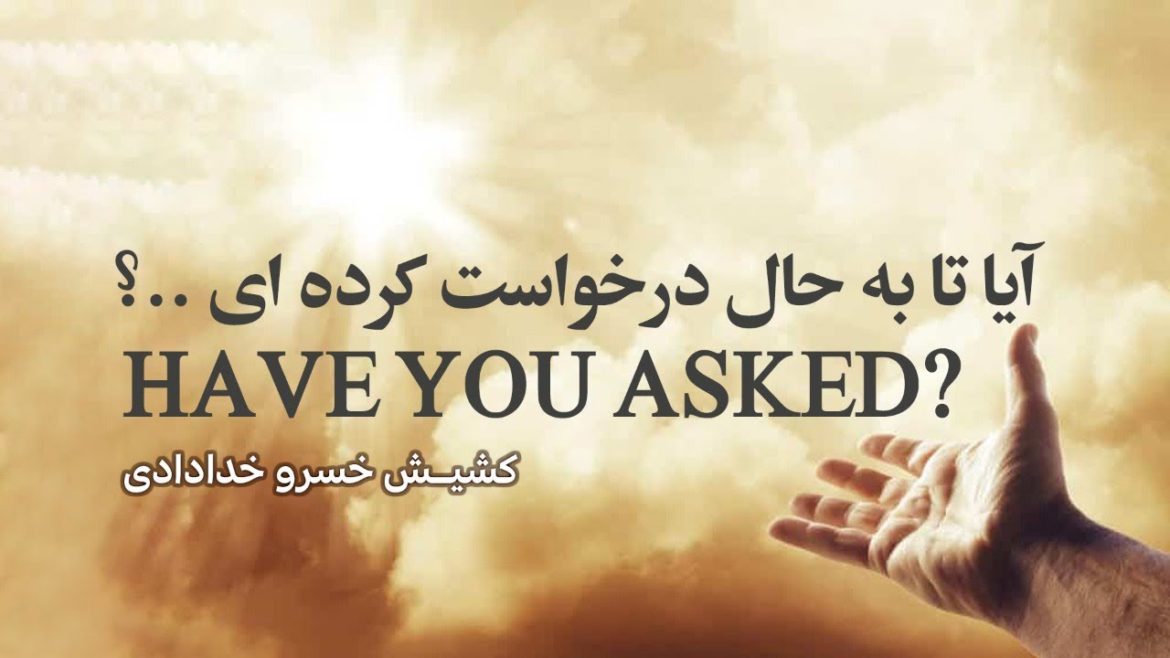 آیا تا به حال درخواست کرده ای .. ؟ - یکشنبه  ۱۹ جولای ۲۰۲۰- کلیسای ایرانیان سانیول‎