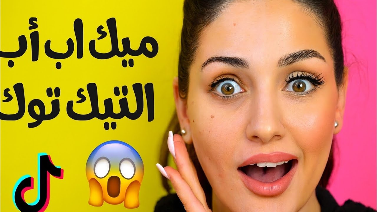 جربت ميك أب التيك توك… والنتيجة صدمتني 😱