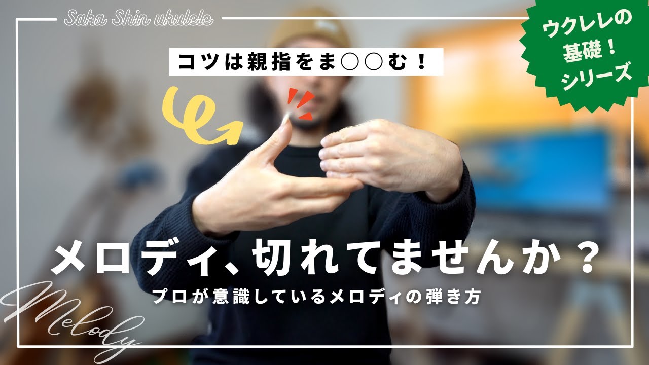 １６【やりがち】８割の人が間違えている、メロディの弾き方についてプロ目線で解説してみた。メロディが途切れないコツ。