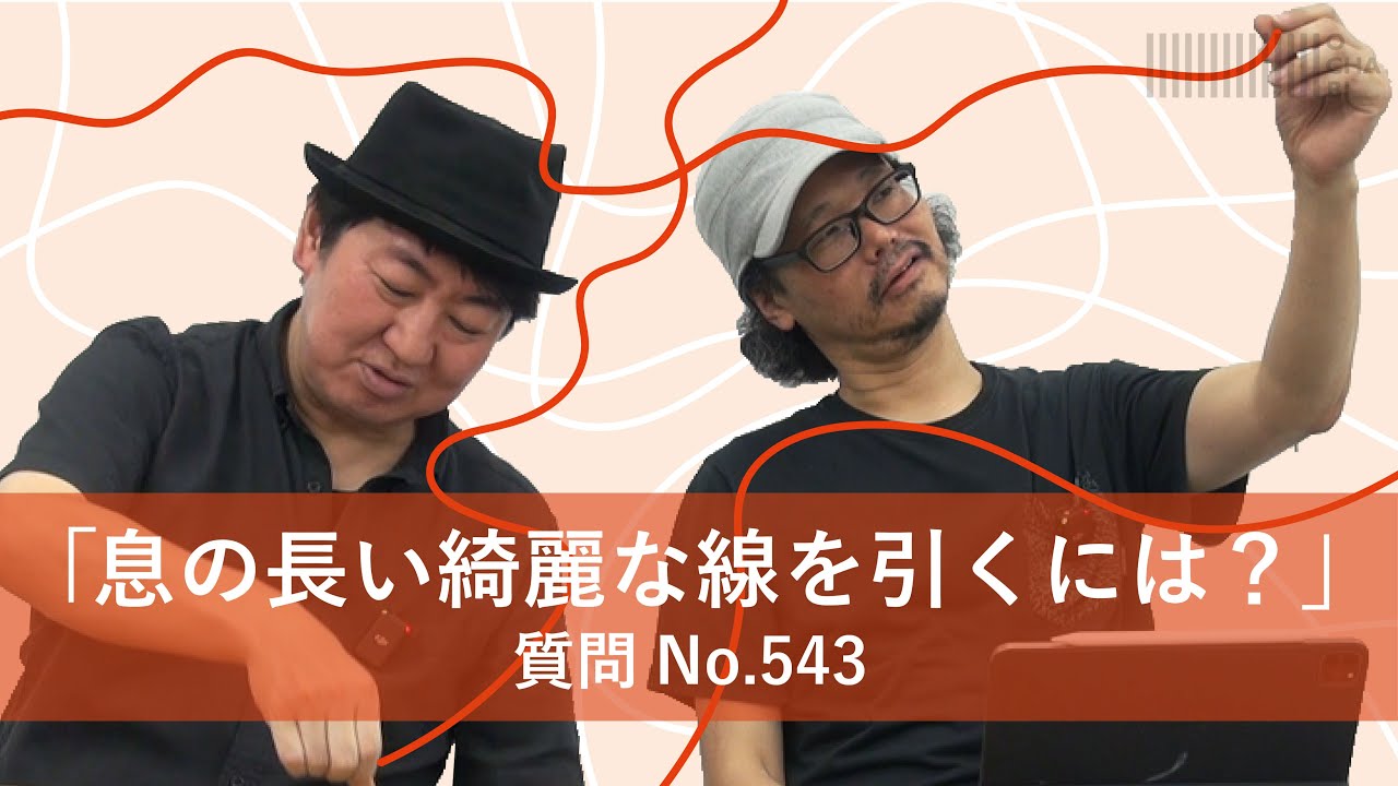 OCHABI_『息の長い綺麗な線を引くには？』【質問543】