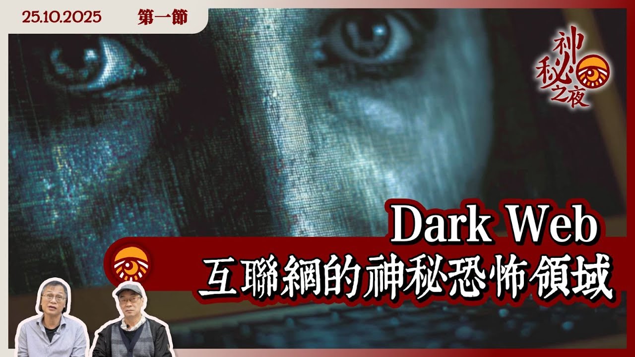 《異靈異異．神秘之夜》2025-10-25 part1: Dark Web 互聯網的神秘恐怖領域 | 主持：梁錦祥、紀陶