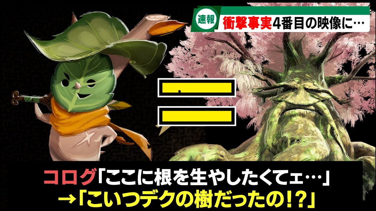 【速報】まさかのデクの樹サマの若かりし頃！？封印戦記の4本目トレーラーがヤバいと話題に&hellip;