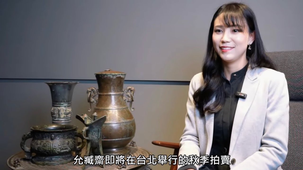 允臧齋藝術 ｜ 2024秋季拍賣會 精品預覽