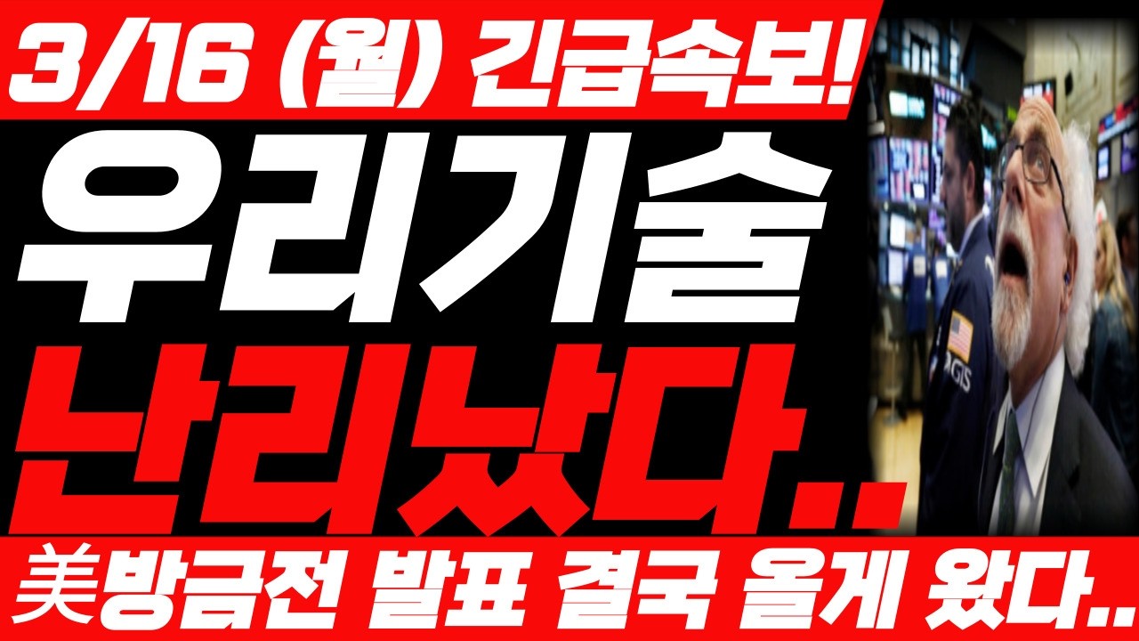 [우리기술 주가전망] 3월 16일 월요일 방금 발표! 원전 예상주가 대박입니다! 놀라지 마세요! 필수시청 #우리기술 #우리기술주가 #우리기술주가전망