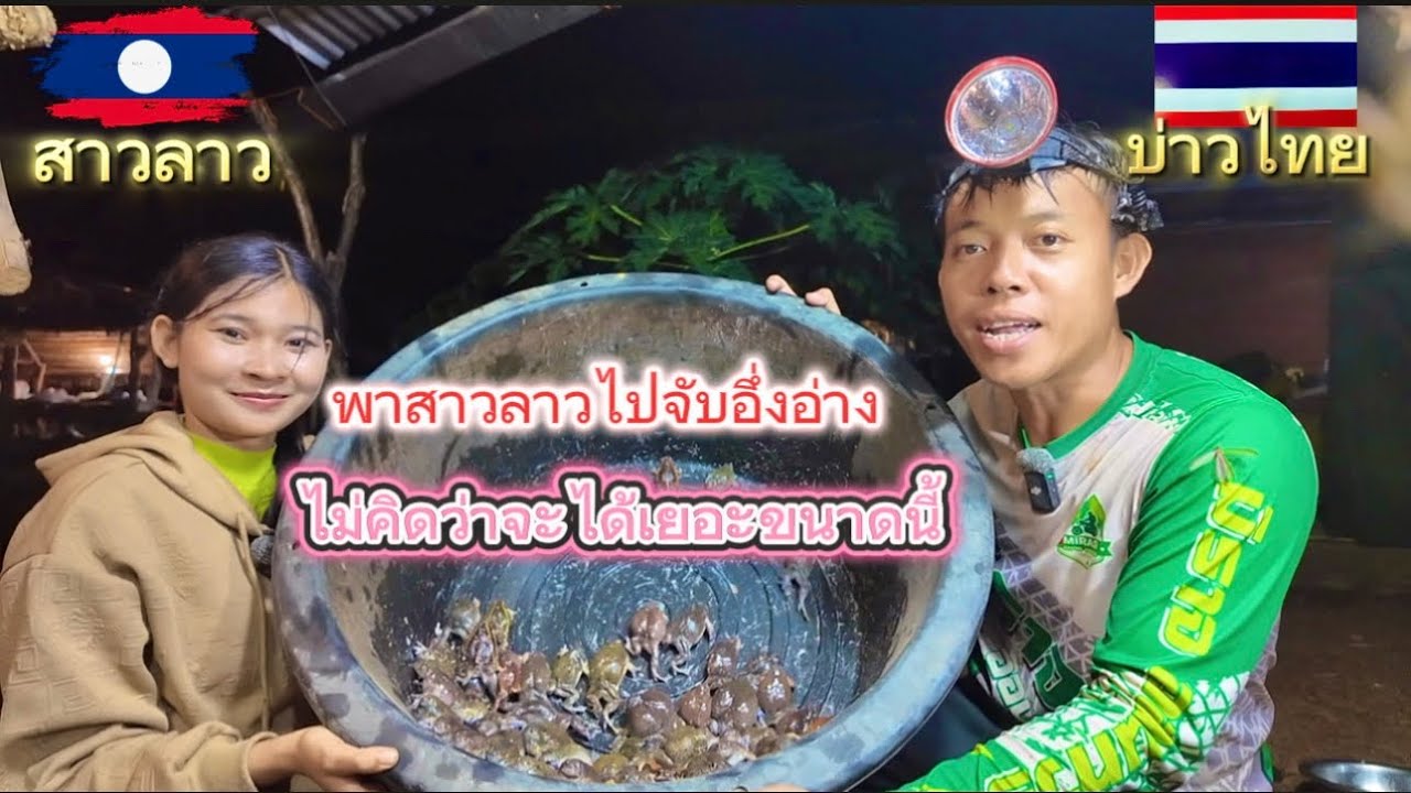 พาสาวลาวมาจับอึ่งอ่างครั้งแรก ไม่คิดว่าจะได้เยอะขนาดนี้