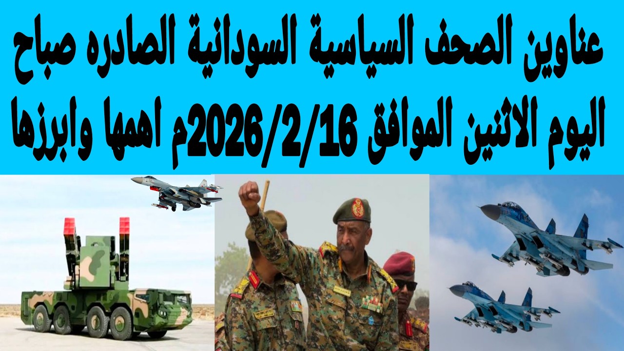 عناوين الصحف السياسية السودانية الصادره صباح اليوم الاثنين الموافق16/ فبراير/2026م اهمها وابرزها