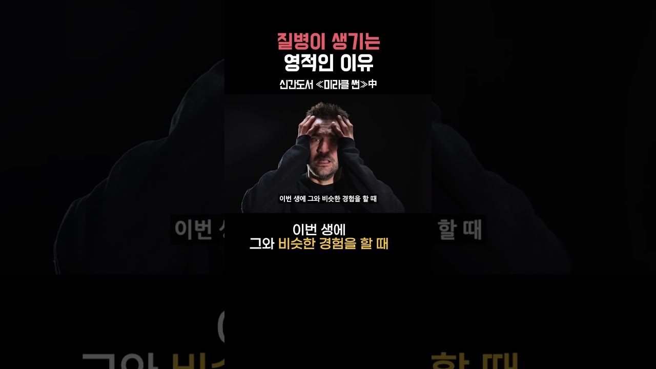 질병이 생기는 영적인 이유 #영적성장