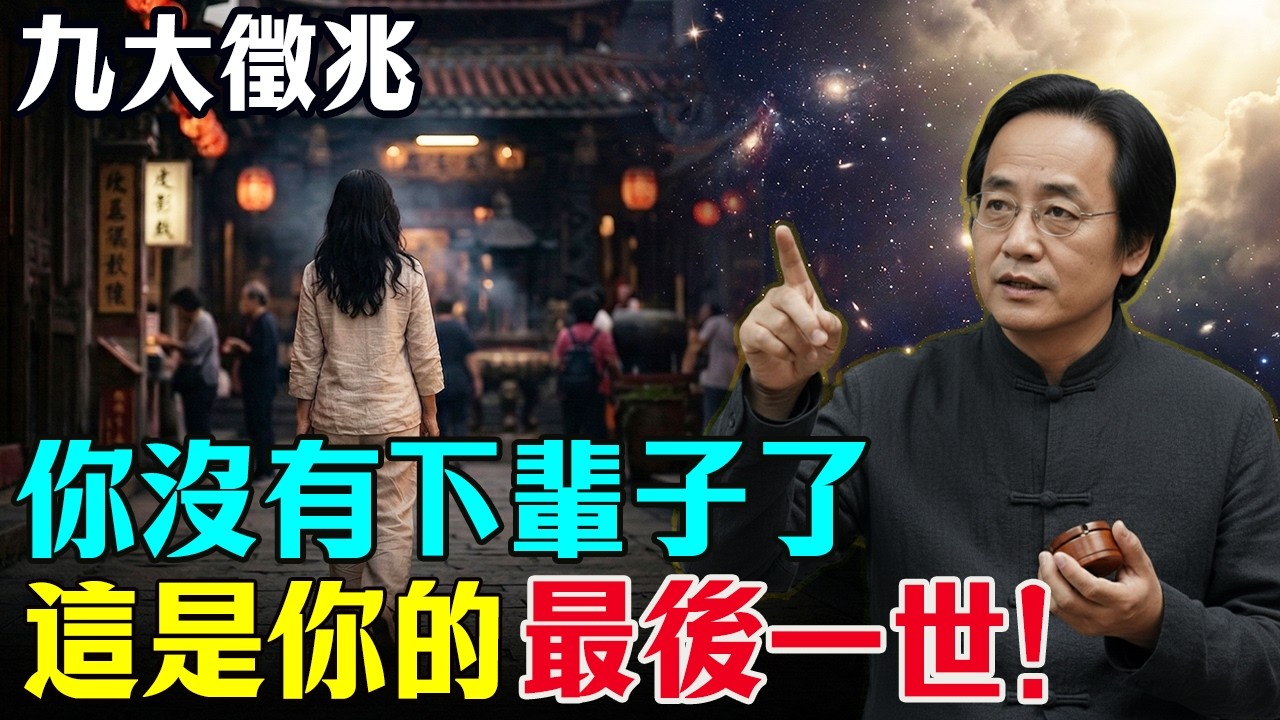 倪海廈：如果你有這 9 個特徵，代表你沒有下輩子了！這輩子就是你的最後一世！#倪海厦 #靈魂覺醒 #輪回  #身心靈  #放下執念  #開悟 #人生哲理 #修行 #心靈暖流 #因果 #易經