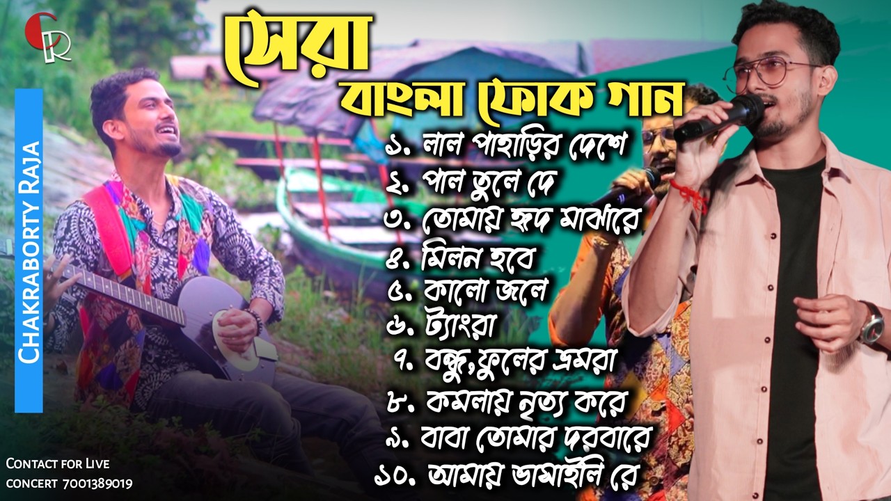 Best Bengali folk Song | সেরা বাংলা ফোক গান | Top 10 folk Song | Chakraborty Raja | folk Playlist