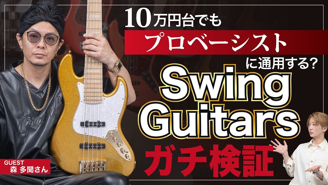 10万円台でもプロベーシストに通用するJB？森多聞先輩とSwing Guitarsをガチ検証【Jazz Deluxe】