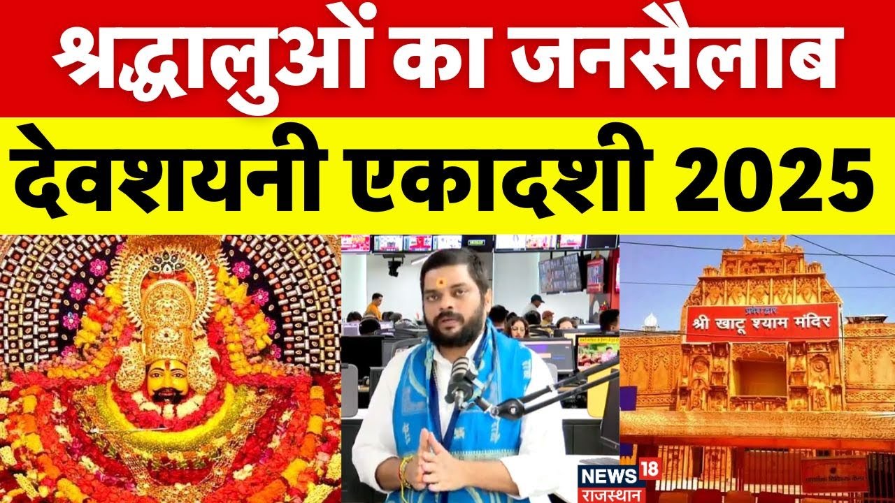 Khatushyamji Devshayani Ekadashi 2025 : रींगस से खाटू तक भारी फोर्स तैनात। Crowd Control Fail। Sikar