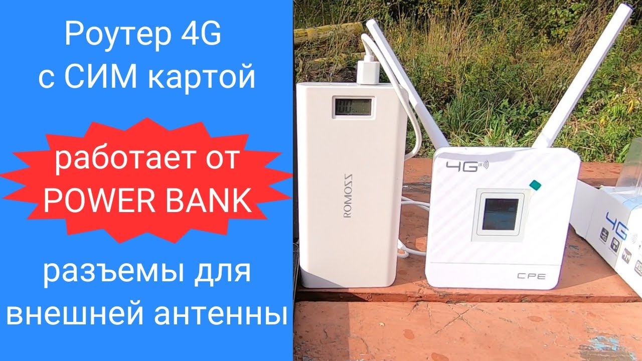 4G роутер с SIM картой CPF 903 работает от Power Bank в полевых условиях
