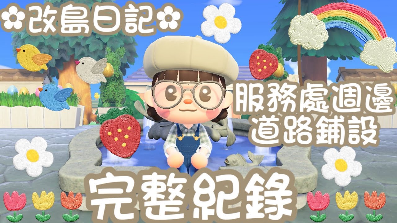 🌰改島日記🌰服務處週邊道路鋪設完整紀錄
