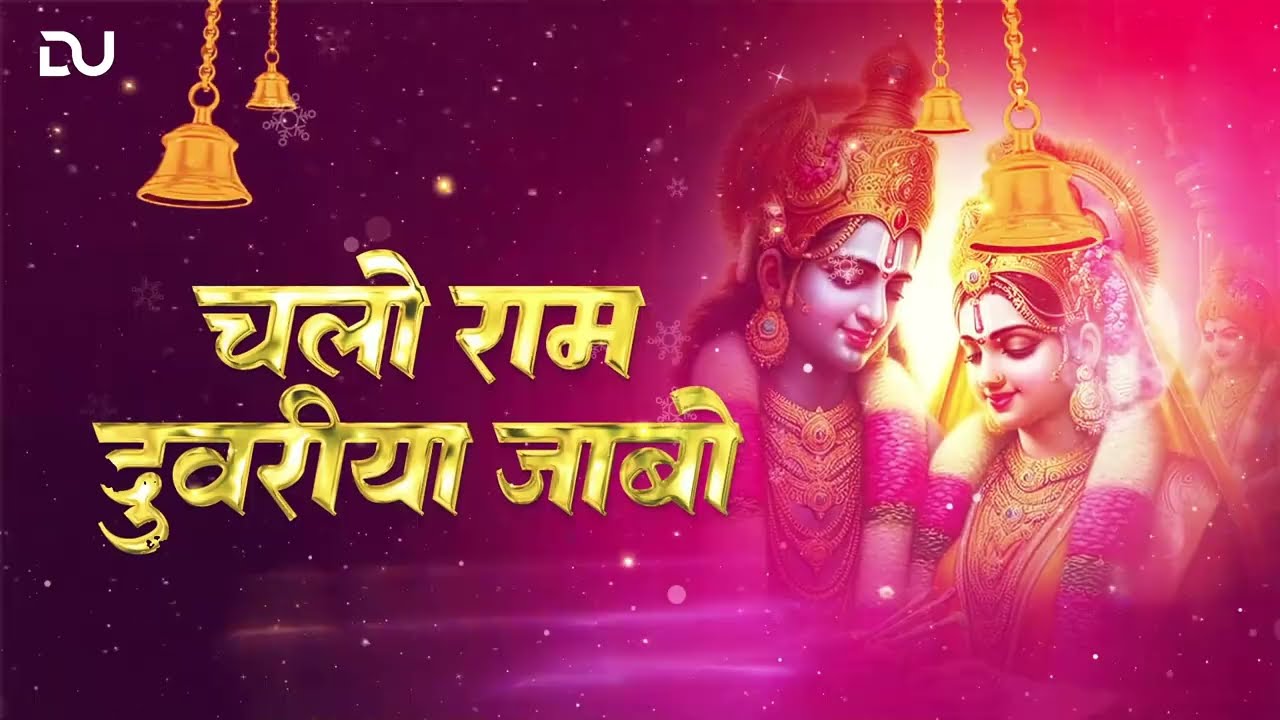 Ram Duvariya Jabo Remix - Dj Ullas