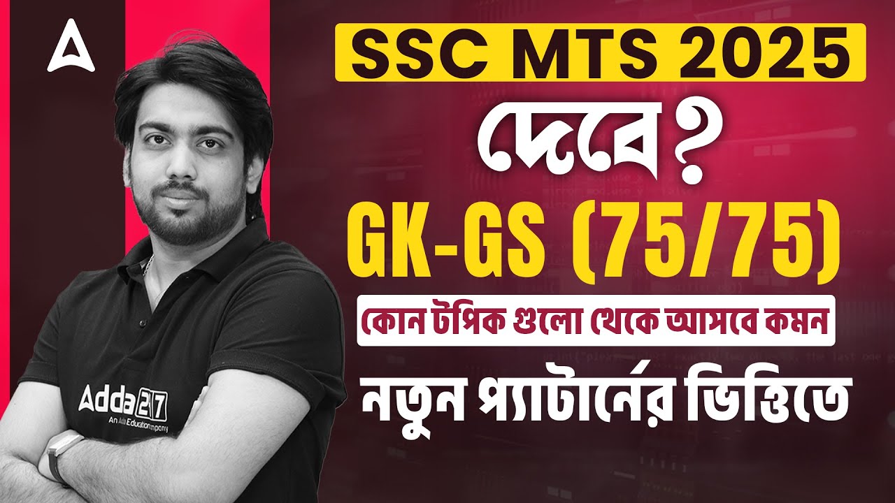 SSC MTS GK GS Important Topics 2025 | নতুন প্যাটার্ন এর ভিত্তিতে | SSC MTS GK GS Strategy 2025