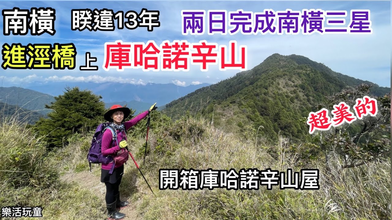 庫哈諾辛山｜進涇橋｜南橫三星［樂活玩童NO64]2022/05/07