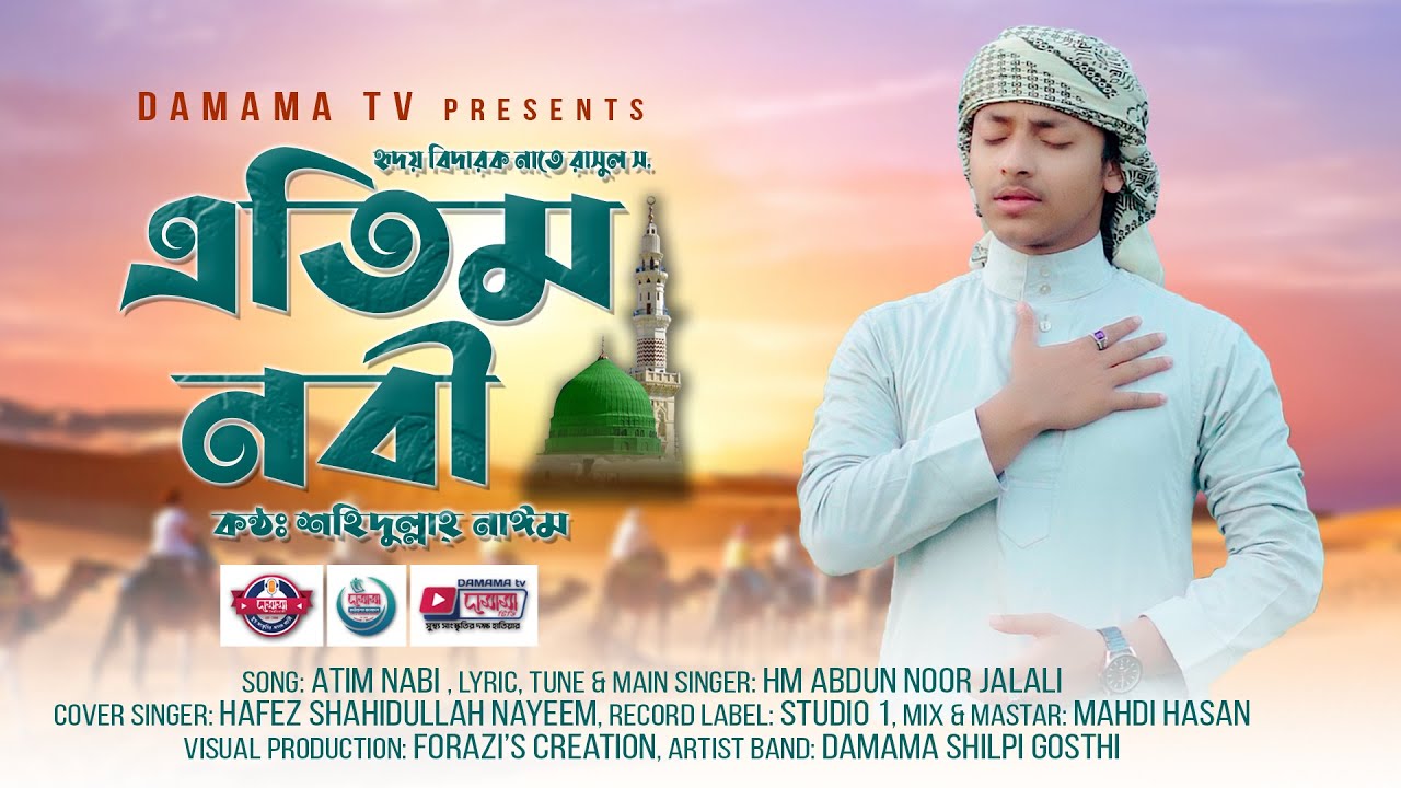 এতিম নবী | শহিদুল্লাহ নাঈম | Atim nabi | Shahidullah nayeem || New nashid 4K Video | Damama-2022