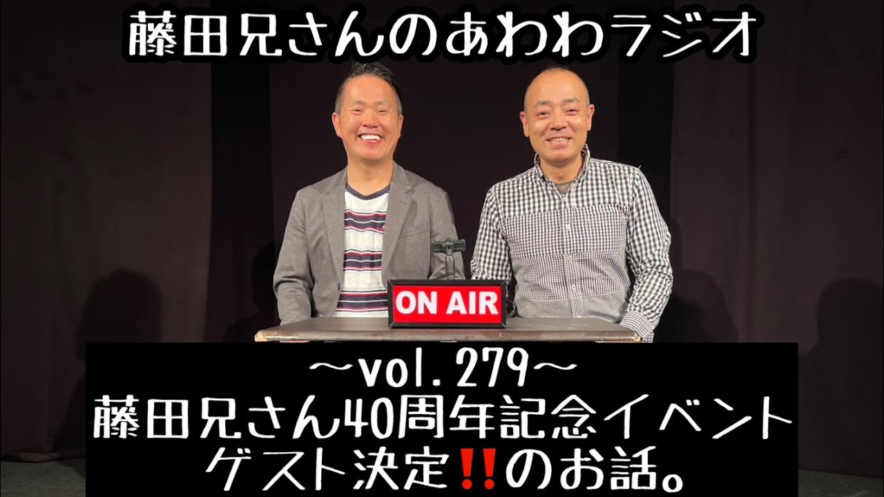 藤田兄さんのあわわラジオ279(2026.1.17)