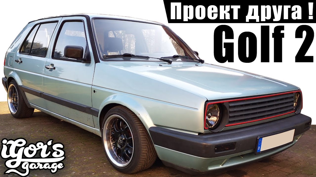 Golf 2 проект друга и едим забрать широкии бампера #golf2 #голбф2