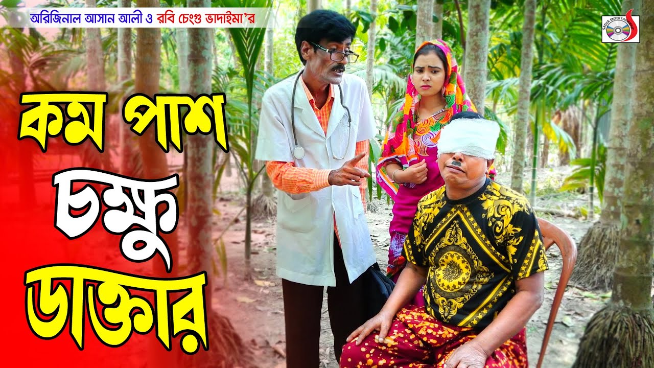কম পাশ চক্ষু ডাক্তার || Original Vadaima || Ashan Ali || Robi Chengu || Sadia Entertainment