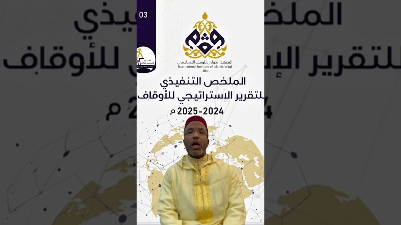 قالوا عن #التقرير_الاستراتيجي_للأوقاف 2024/2025 - د. عبد الرزاق اصبيحي