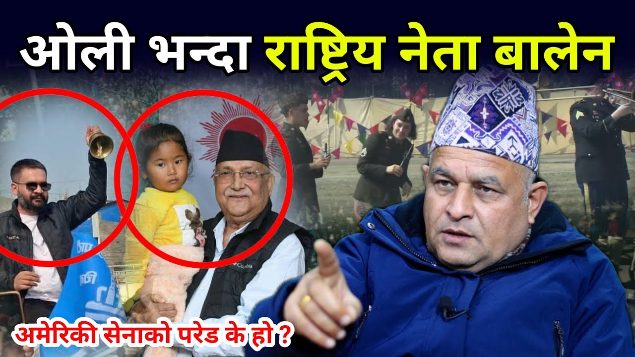ओली भन्दा राष्ट्रिय नेता बालेन भन्दै बोधराज गरे विशेष विश्लेषण, अमेरिकी सेनाबारे गगनको जबाफ के ?