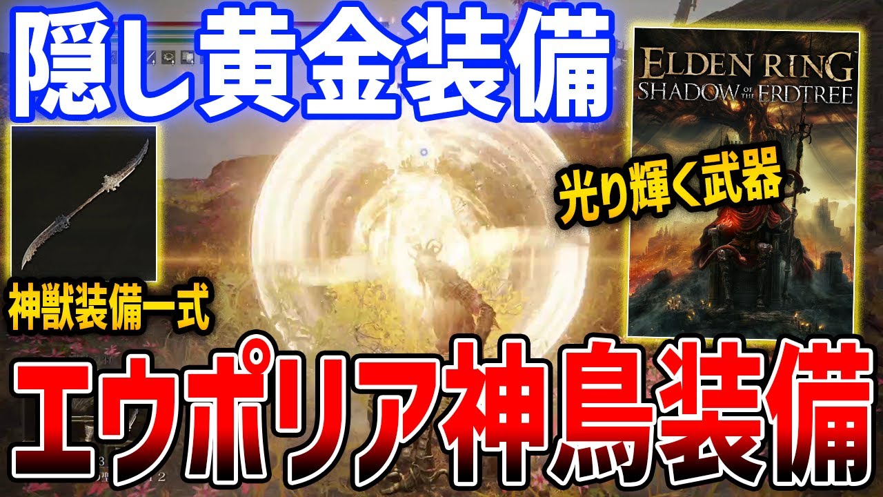 【ELDEN RING】DLCの隠し装備「エウポリア」と「神鳥装備」がやばい、入手方法と性能紹介【エルデンリング】SHADOW OF THE ERDTREE