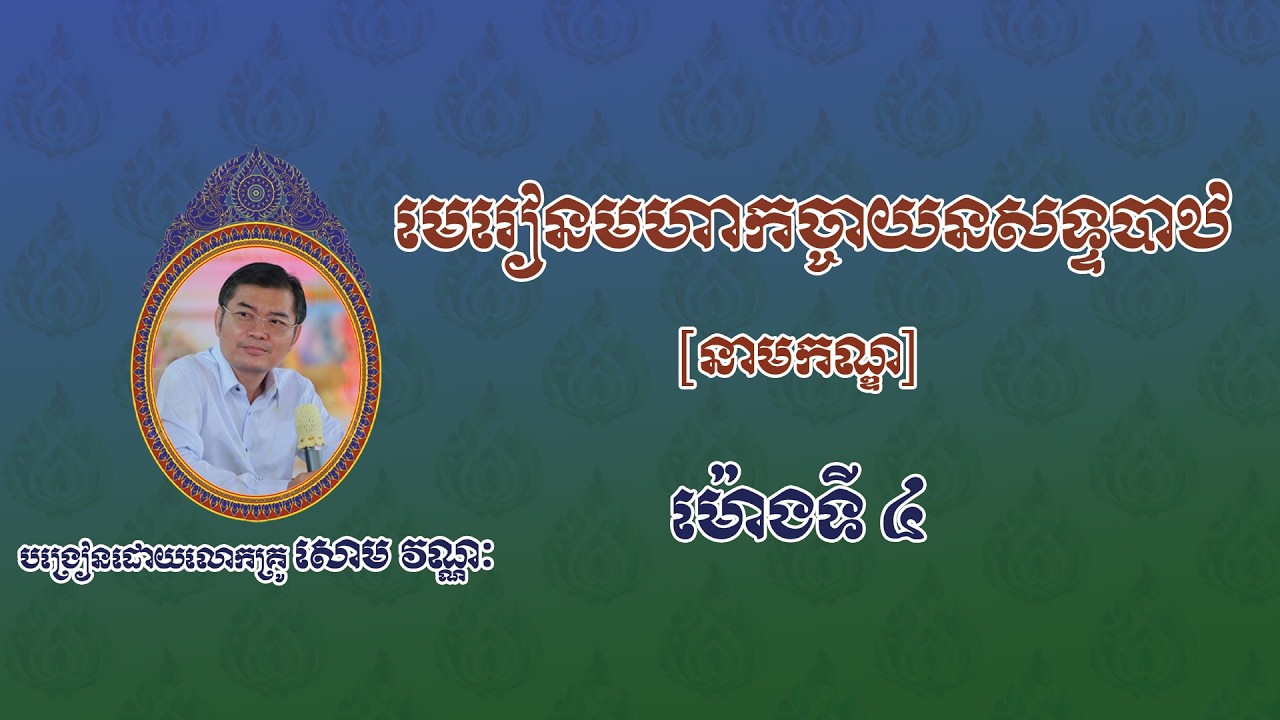 មេរៀនមហាកច្ចាយនសទ្ទបាឋ |នាមកណ្ឌ| [ម៉ោងទី០៤] បង្រៀនដោយលោកគ្រូ សោម វណ្ណៈ