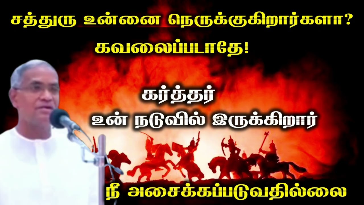 சத்துரு உன்னை நெருக்குகிறார்களா? கவலைப்படாதே! | Tpm message | pastor selvamani