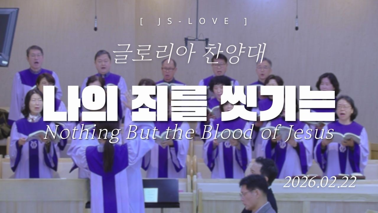 나의 죄를 씻기는 Nothing But the Blood of Jesus | 글로리아찬양대 | 2026. 02. 22