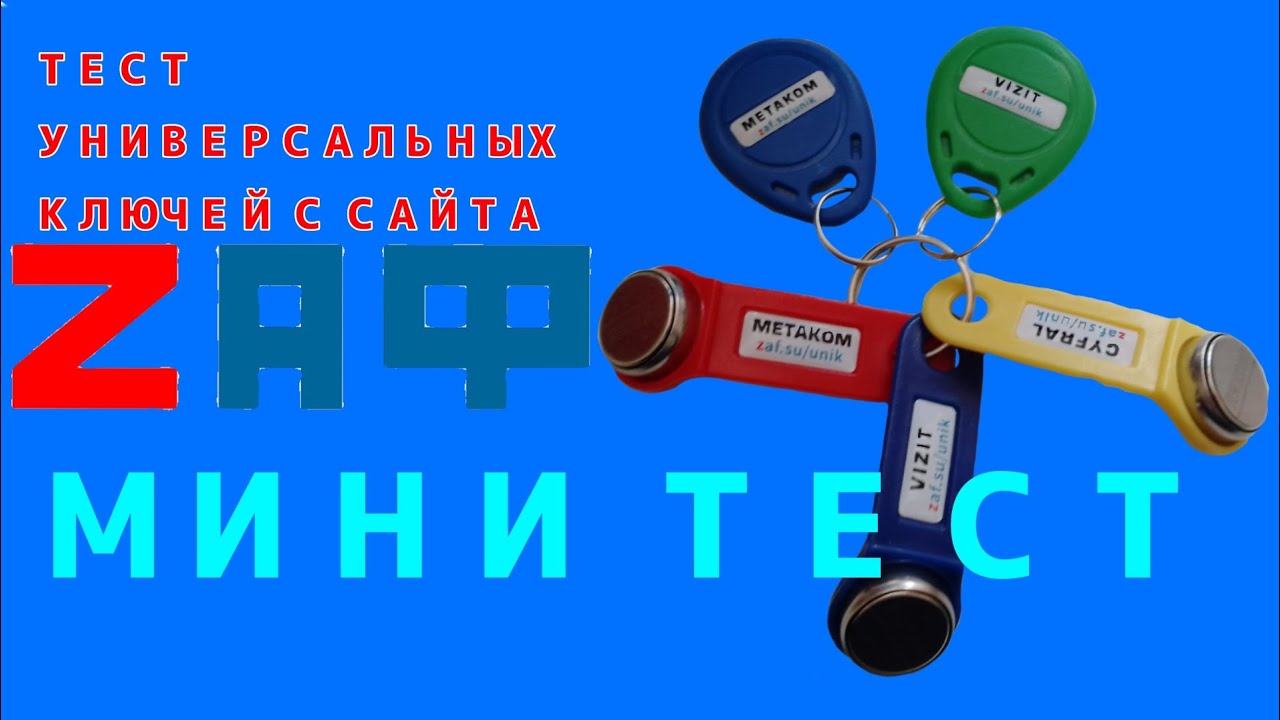 МИНИ ТЕСТ УНИВЕРСАЛЬНЫХ КЛЮЧЕЙ С САЙТА ZAF *ОТКРЫЛ ПОЛИС*