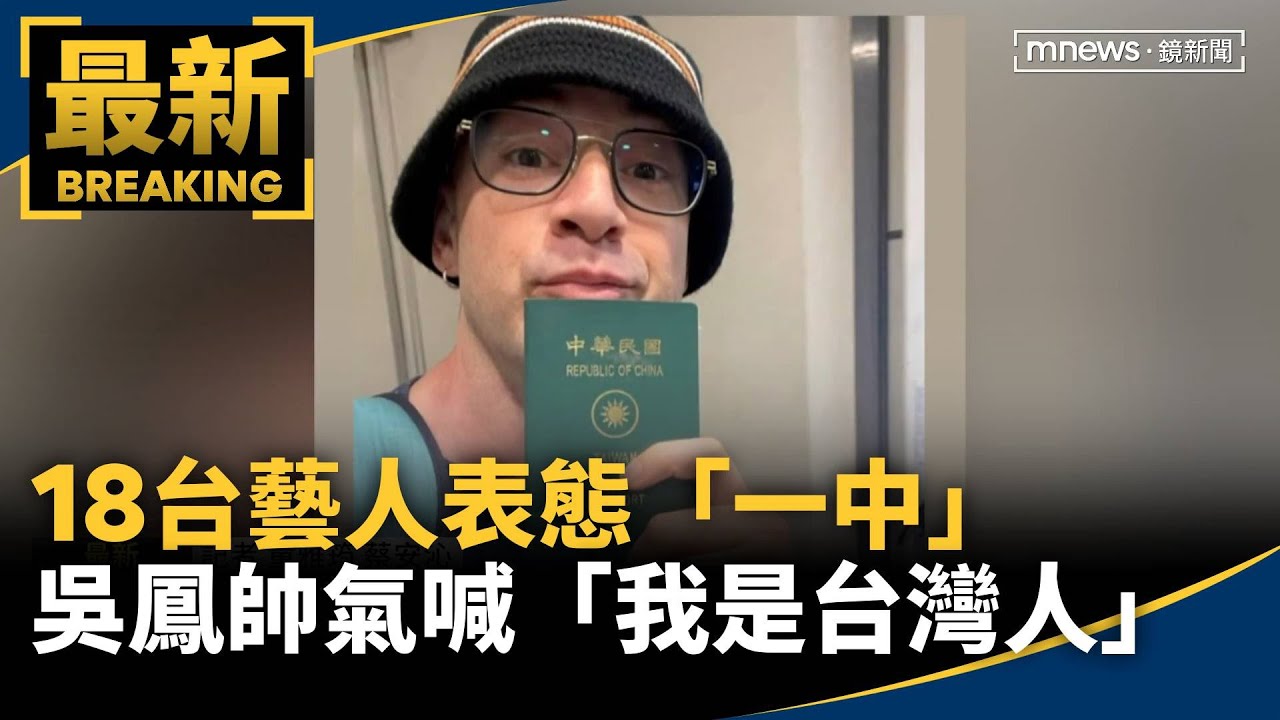 18台藝人表態「一中」　吳鳳帥氣喊「我是台灣人」｜#鏡新聞