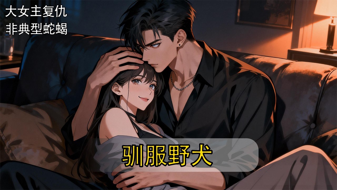 霸凌过我的人说要和我在一起。交往后我问他为什么。他回答道，「来来往往那么多人，只有你像上天注定为我而来一样。」我在他的怀中翘起唇角。可不是吗，我花了多少心思，为你而来。【驯服野犬】#一口气看完