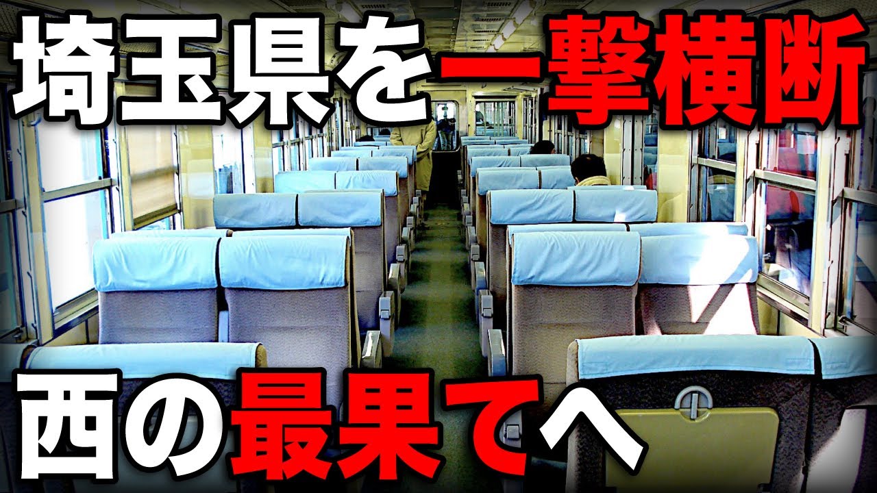 東西を一気に走破！