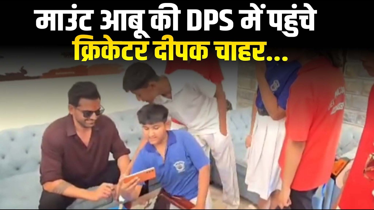 माउंट आबू की दिल्ली पब्लिक स्कूल में मुख्य अतिथि के रूप में पहुंचे क्रिकेटर दीपक चाहर...