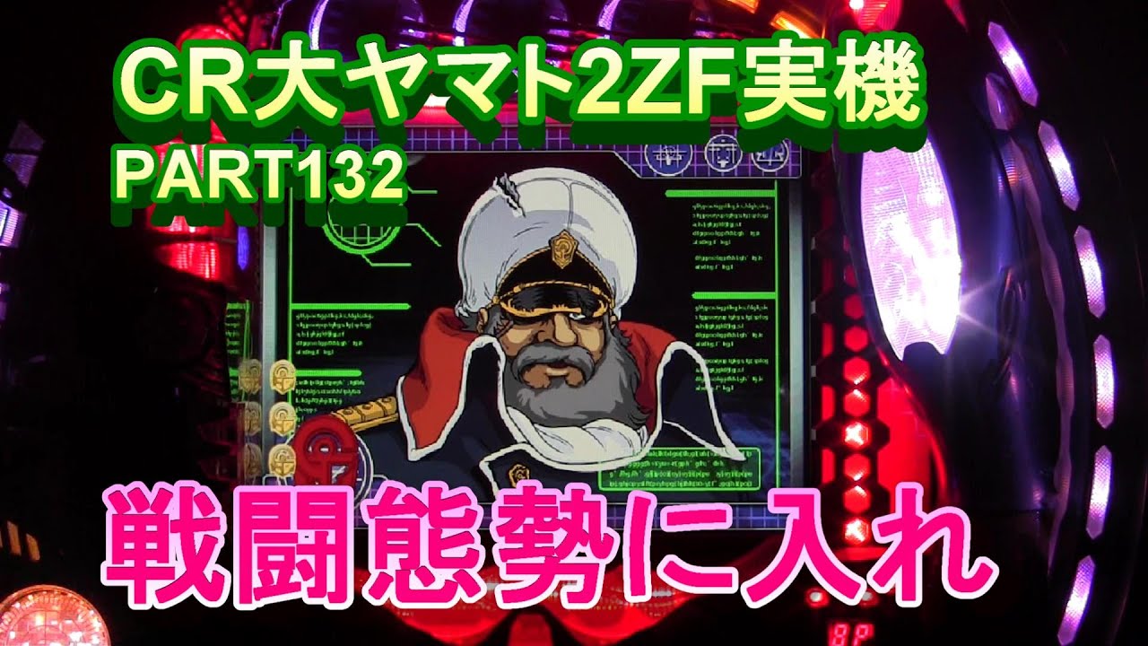 CR大ヤマト2ZF（恐怖の超MAX496分の1）実機PART132　戦闘態勢の艦長カッコイイ!(^^)!