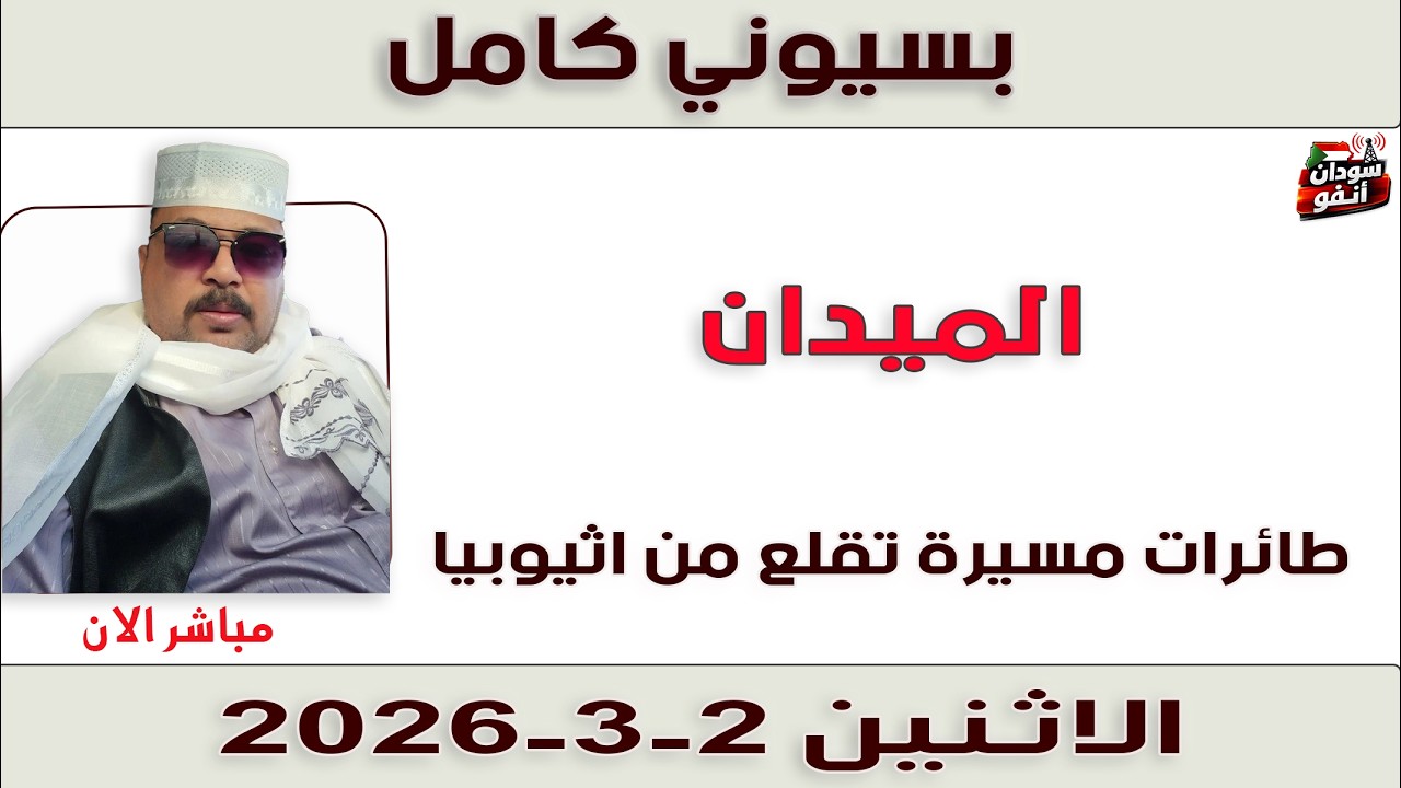 بسيوني كامل l طائرات مسيرة تقلع من اثيوبيا
