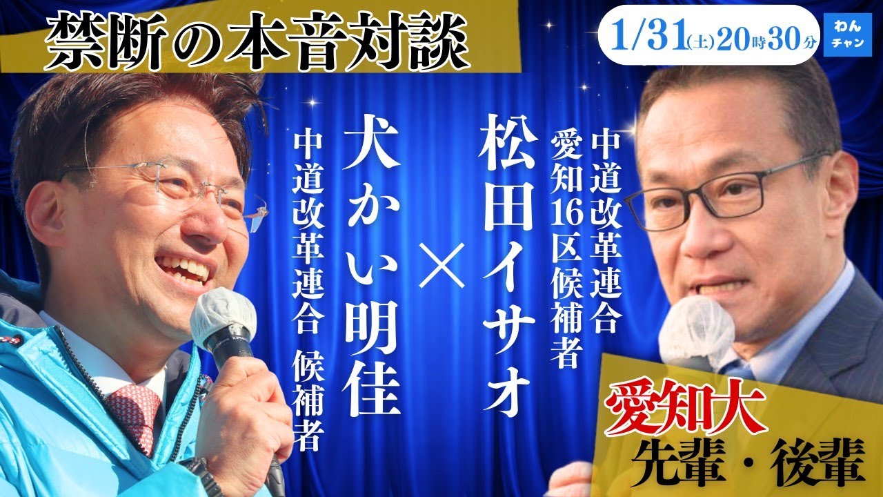 ＃中道・犬かい明佳の「わんチャン」衆院本番SP第4回　〜ゲスト：愛知16区 松田イサオ候補〜