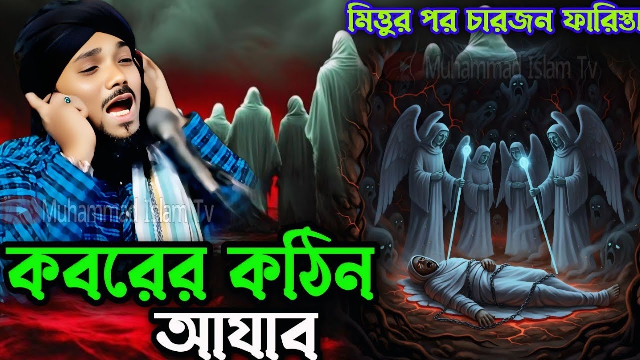 মৃত্যুর পরে চারজন ফারিস্তা ┋কবরের কঠিন আজাব┋obaidullah islam jalsa ┋obaidullah waz ┋9734312470
