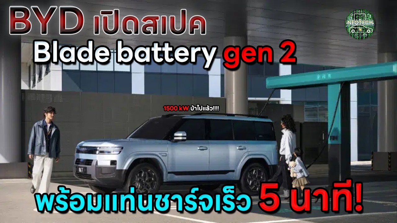 เปิดสเปค BYD BLADE BATTERY GEN 2 ชาร์จเร็วแค่ 5 นาที กำลังไฟ1500 kW ไม่ต้องรอ SOLID STATE ?