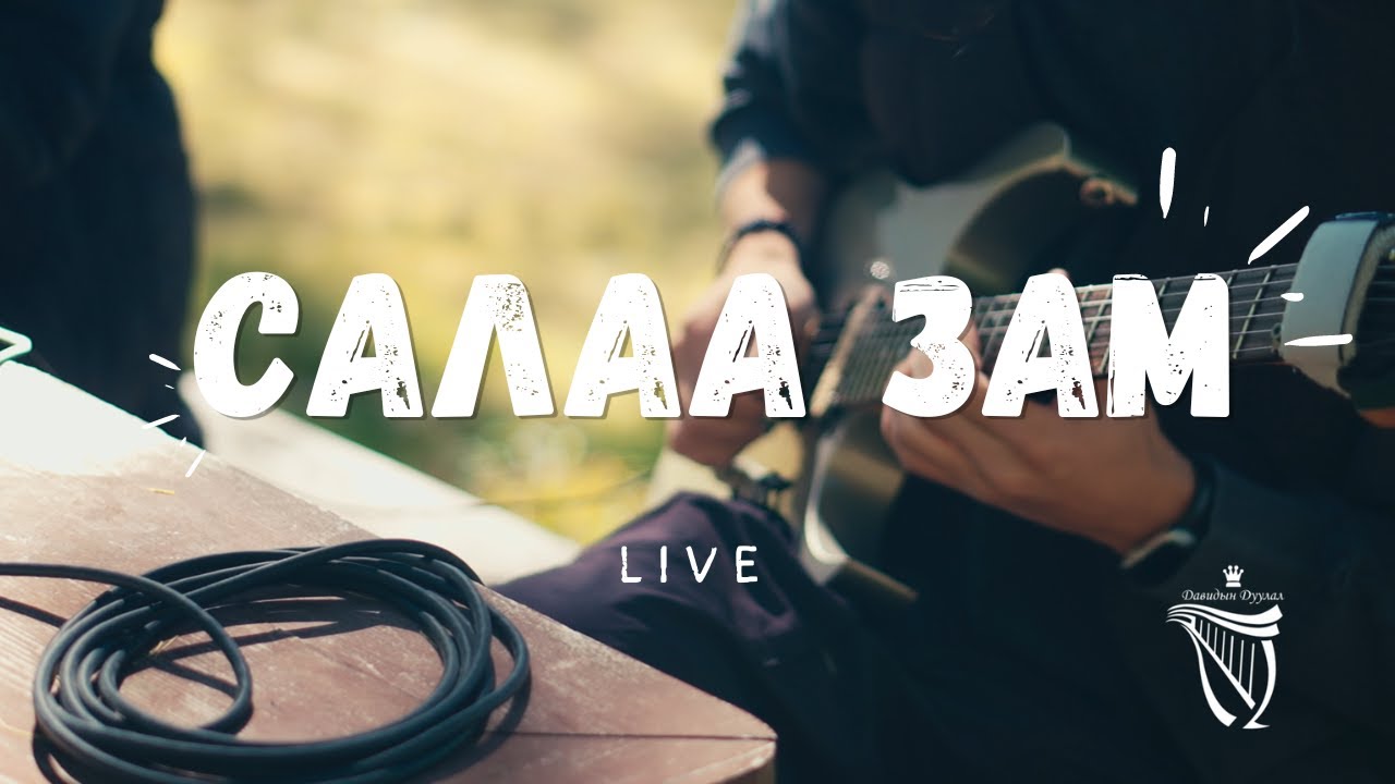 Давидын дуулал-Салаа зам (Live) Davidiin duulal-Salaa zam
