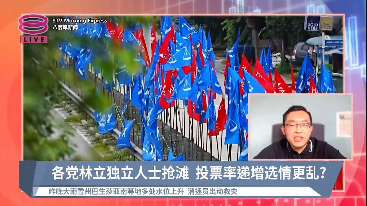 两天特假叠加新选民出笼  会否推高大选投票率?【2022.11.17 八度早新闻】